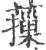 ?(印刷字体·宋·广韵)