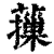 ?(印刷字体·清·康熙字典)