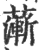 ?(印刷字体·宋·广韵)