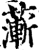 ?(印刷字体·宋·增韵)