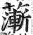 ?(印刷字体·明·洪武正韵)