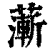 ?(印刷字体·清·康熙字典)