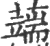 ?(印刷字体·宋·广韵)