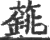 ?(印刷字体·宋·广韵)