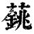 ?(印刷字体·清·康熙字典)
