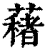 ?(印刷字体·清·康熙字典)
