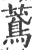 ?(印刷字体·宋·广韵)