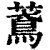 ?(印刷字体·清·康熙字典)