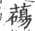 ?(印刷字体·宋·广韵)