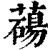 ?(印刷字体·清·康熙字典)