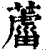 ?(印刷字体·清·康熙字典)