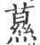 ?(印刷字体·宋·广韵)