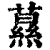 ?(印刷字体·清·康熙字典)