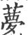 ?(印刷字体·宋·广韵)