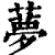 ?(印刷字体·清·康熙字典)