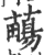 ?(印刷字体·宋·广韵)