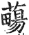 ?(印刷字体·明·洪武正韵)