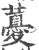 ?(印刷字体·宋·广韵)