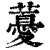 ?(印刷字体·清·康熙字典)