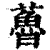 ?(印刷字体·清·康熙字典)