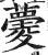 ?(印刷字体·明·洪武正韵)