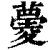 ?(印刷字体·清·康熙字典)