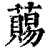 ?(印刷字体·清·康熙字典)