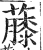 ?(印刷字体·明·洪武正韵)