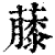 ?(印刷字体·清·康熙字典)
