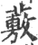 ?(印刷字体·宋·广韵)