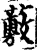 ?(印刷字体·宋·增韵)