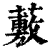 ?(印刷字体·清·康熙字典)