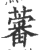 ?(印刷字体·宋·广韵)