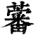 ?(印刷字体·清·康熙字典)