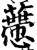 ?(印刷字体·宋·增韵)