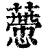 ?(印刷字体·清·康熙字典)
