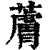 ?(印刷字体·清·康熙字典)