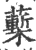 ?(印刷字体·宋·广韵)