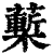 ?(印刷字体·清·康熙字典)