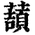 ?(印刷字体·清·康熙字典)
