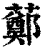 ?(印刷字体·清·康熙字典)