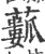 ?(印刷字体·宋·广韵)