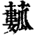 ?(印刷字体·清·康熙字典)