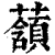 ?(印刷字体·清·康熙字典)