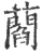 ?(印刷字体·宋·广韵)