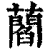 ?(印刷字体·清·康熙字典)
