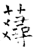 ?(石经·唐·开成石经)