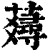 ?(印刷字体·清·康熙字典)