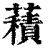?(印刷字体·清·康熙字典)