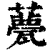 ?(印刷字体·清·康熙字典)